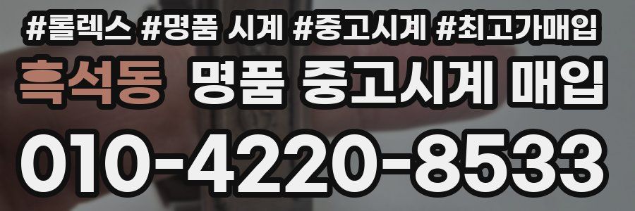 흑석동 명품 중고시계 매입