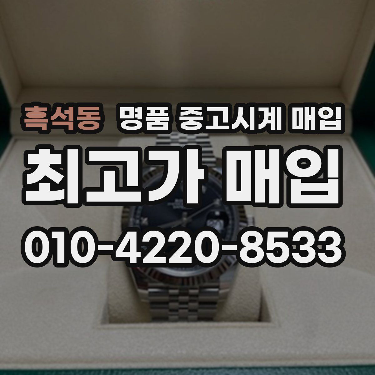 흑석동 명품 중고시계 매입