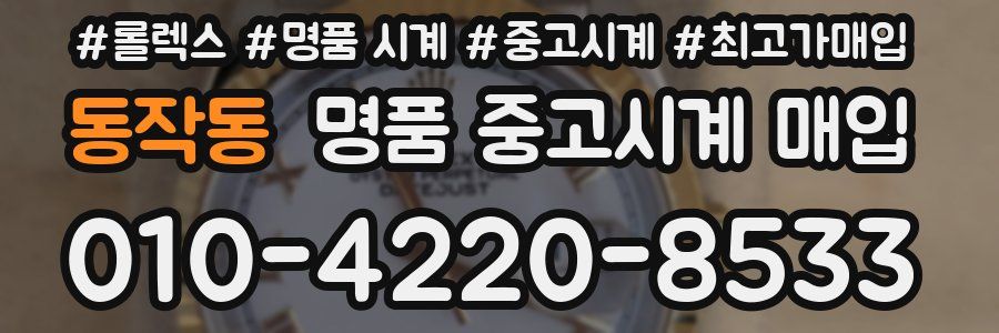 동작동 명품 중고시계 매입