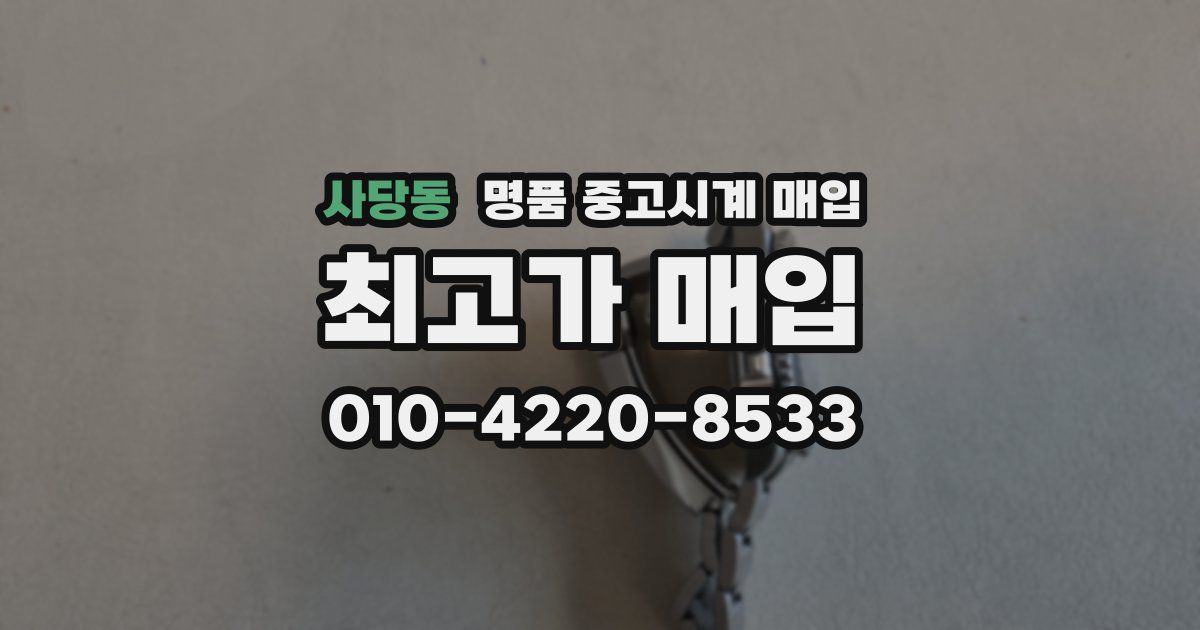 사당동 명품 중고시계 매입