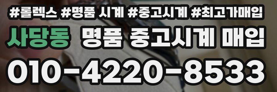 사당동 명품 중고시계 매입