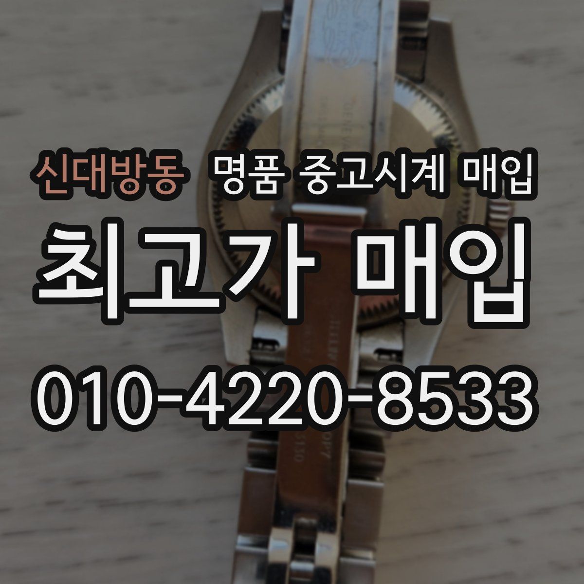 신대방동 명품 중고시계 매입