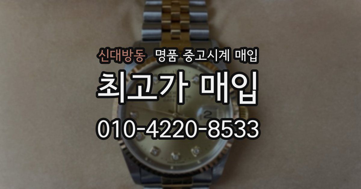 신대방동 명품 중고시계 매입