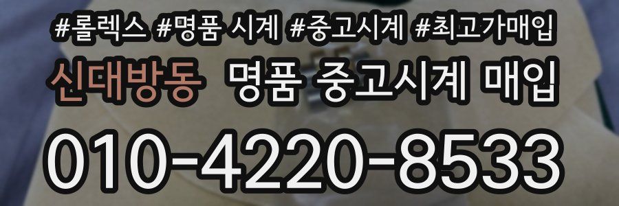 신대방동 명품 중고시계 매입