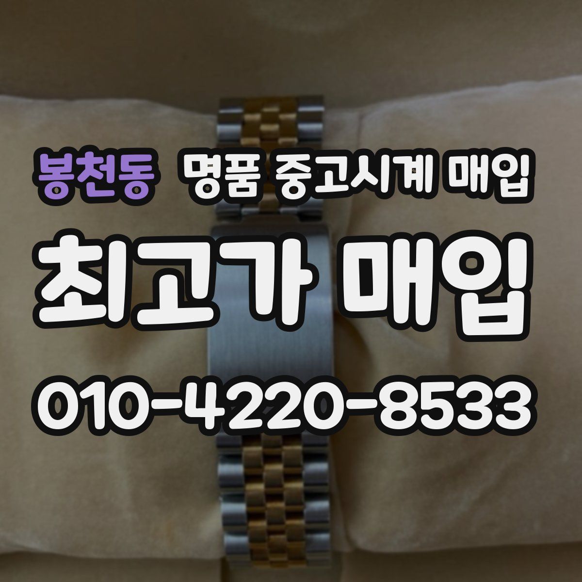 봉천동 명품 중고시계 매입