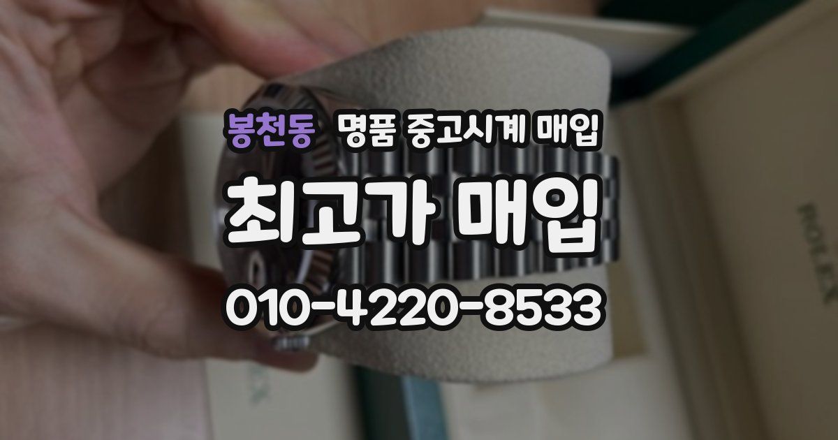 봉천동 명품 중고시계 매입