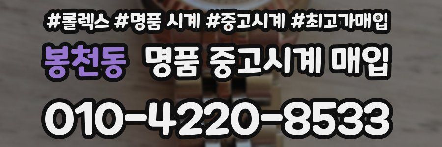 봉천동 명품 중고시계 매입