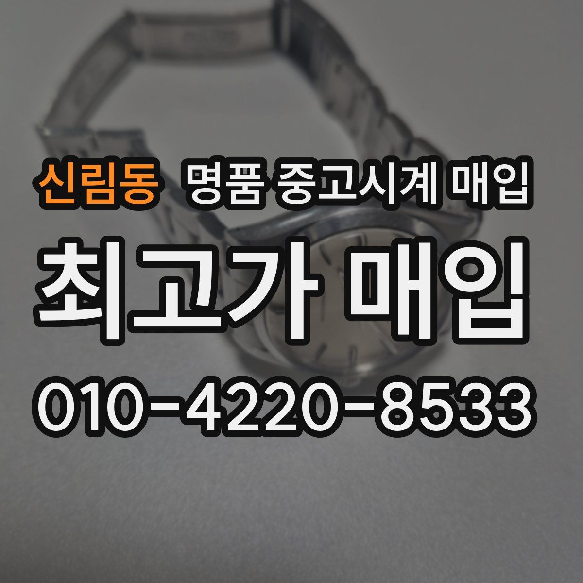 신림동 명품 중고시계 매입