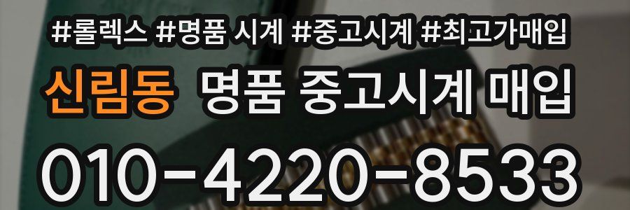 신림동 명품 중고시계 매입