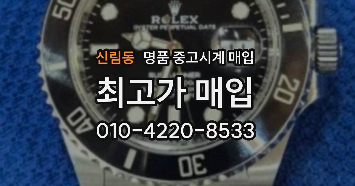 신림동 명품 중고시계 매입
