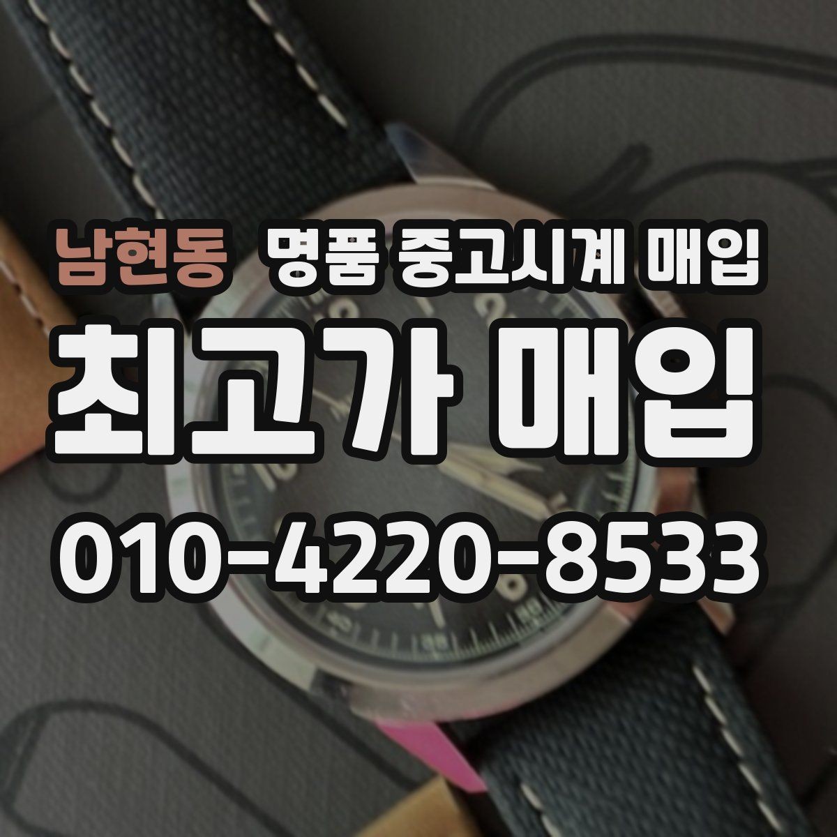 남현동 명품 중고시계 매입 전 알아둘 점
