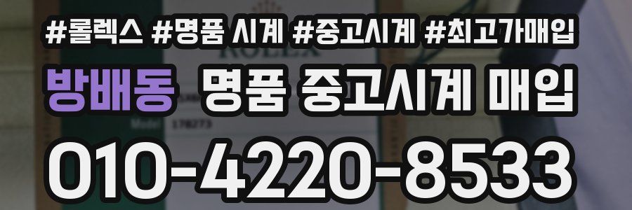 방배동 명품 중고시계 매입