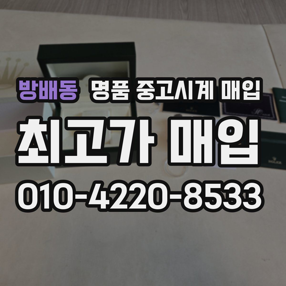 방배동 명품 중고시계 매입