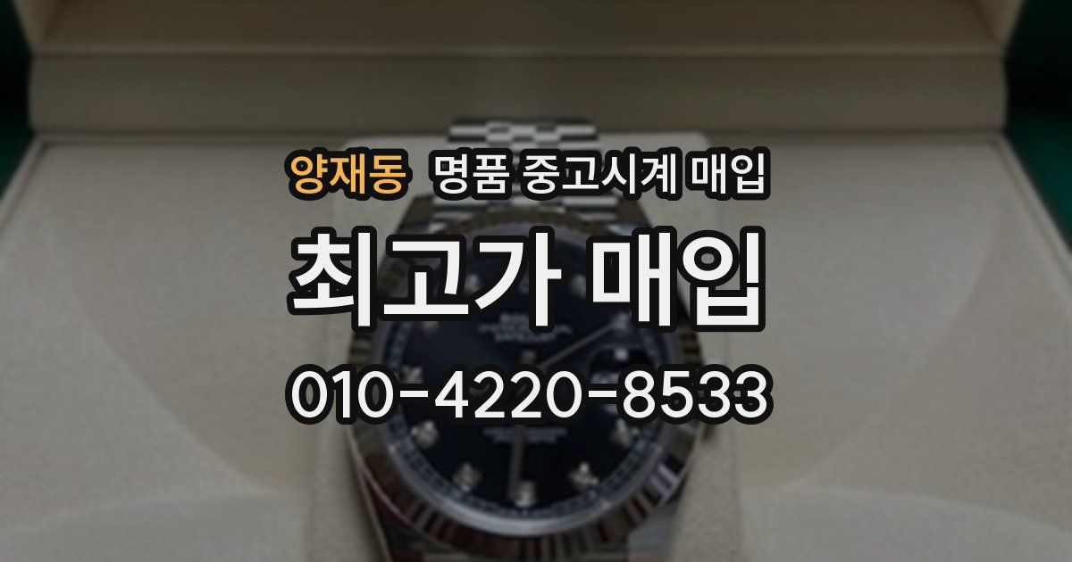 양재동 명품 중고시계 매입