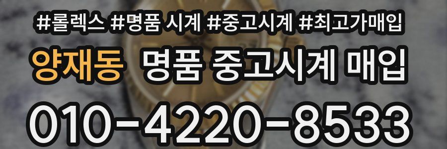 양재동 명품 중고시계 매입
