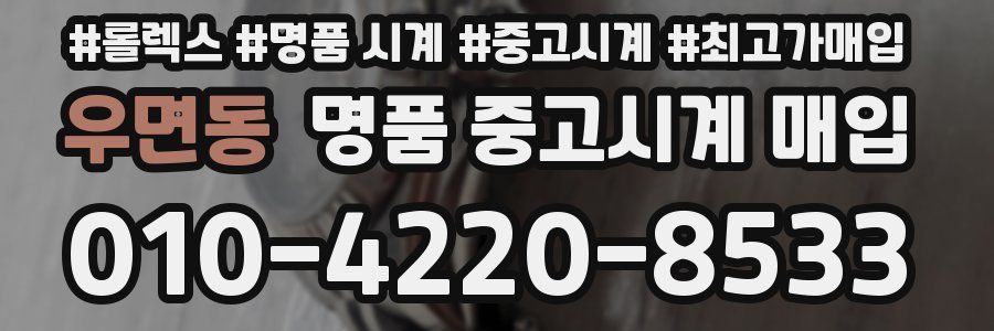 우면동 명품 중고시계 매입