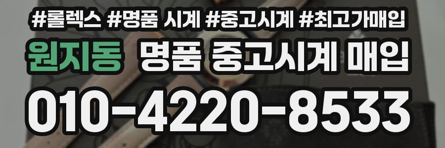 원지동 명품 중고시계 매입