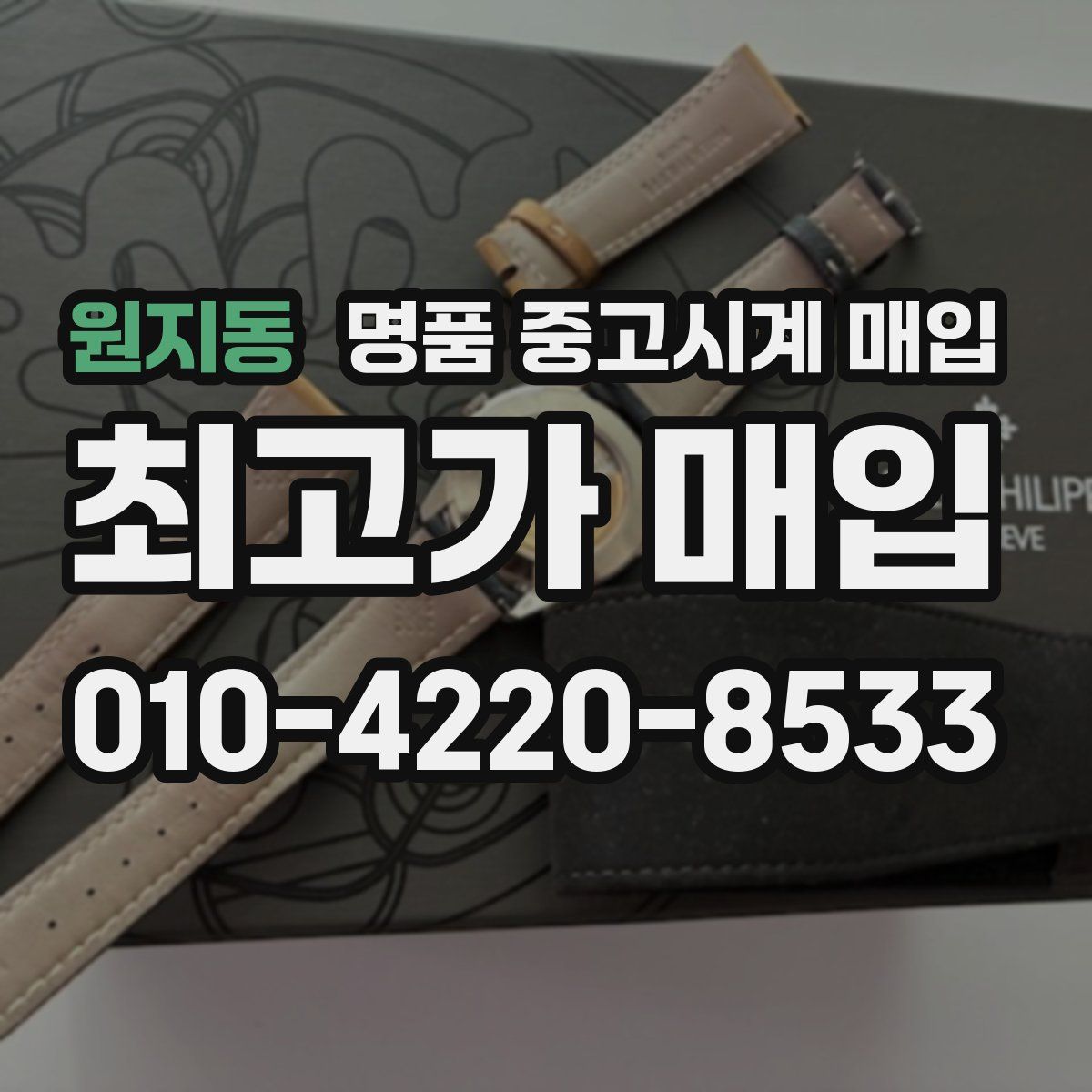 원지동 명품 중고시계 매입