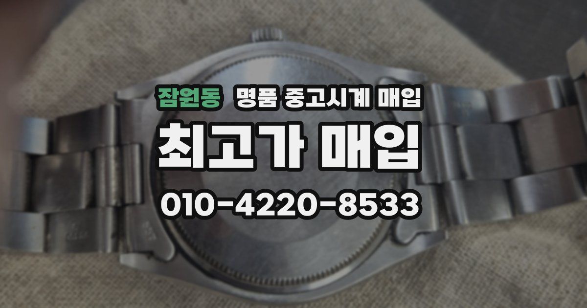 잠원동 명품 중고시계 매입