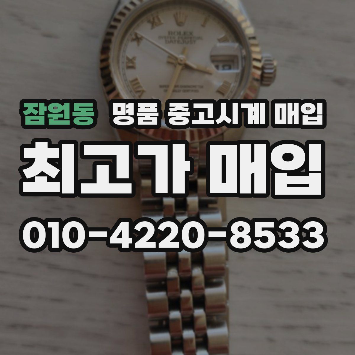 잠원동 명품 중고시계 매입