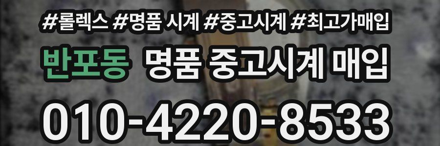 반포동 명품 중고시계 매입