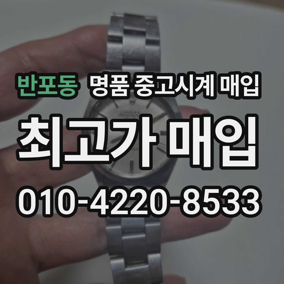 반포동 명품 중고시계 매입