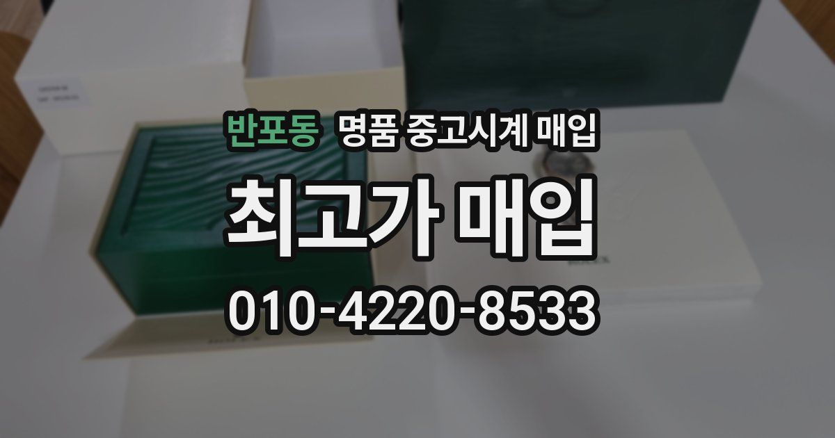 반포동 명품 중고시계 매입