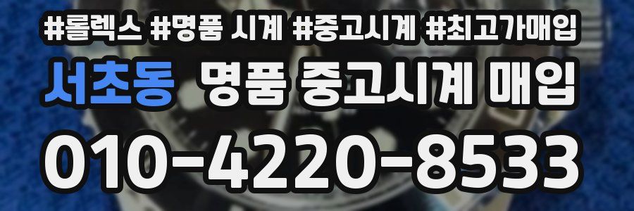 서초동 명품 중고시계 매입