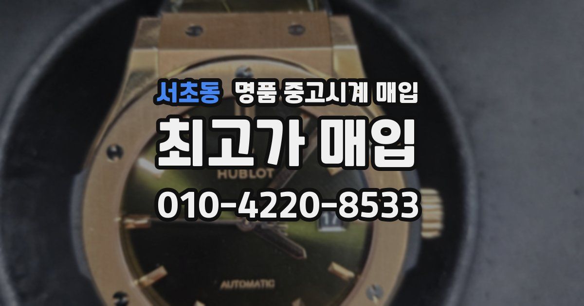 서초동 명품 중고시계 매입