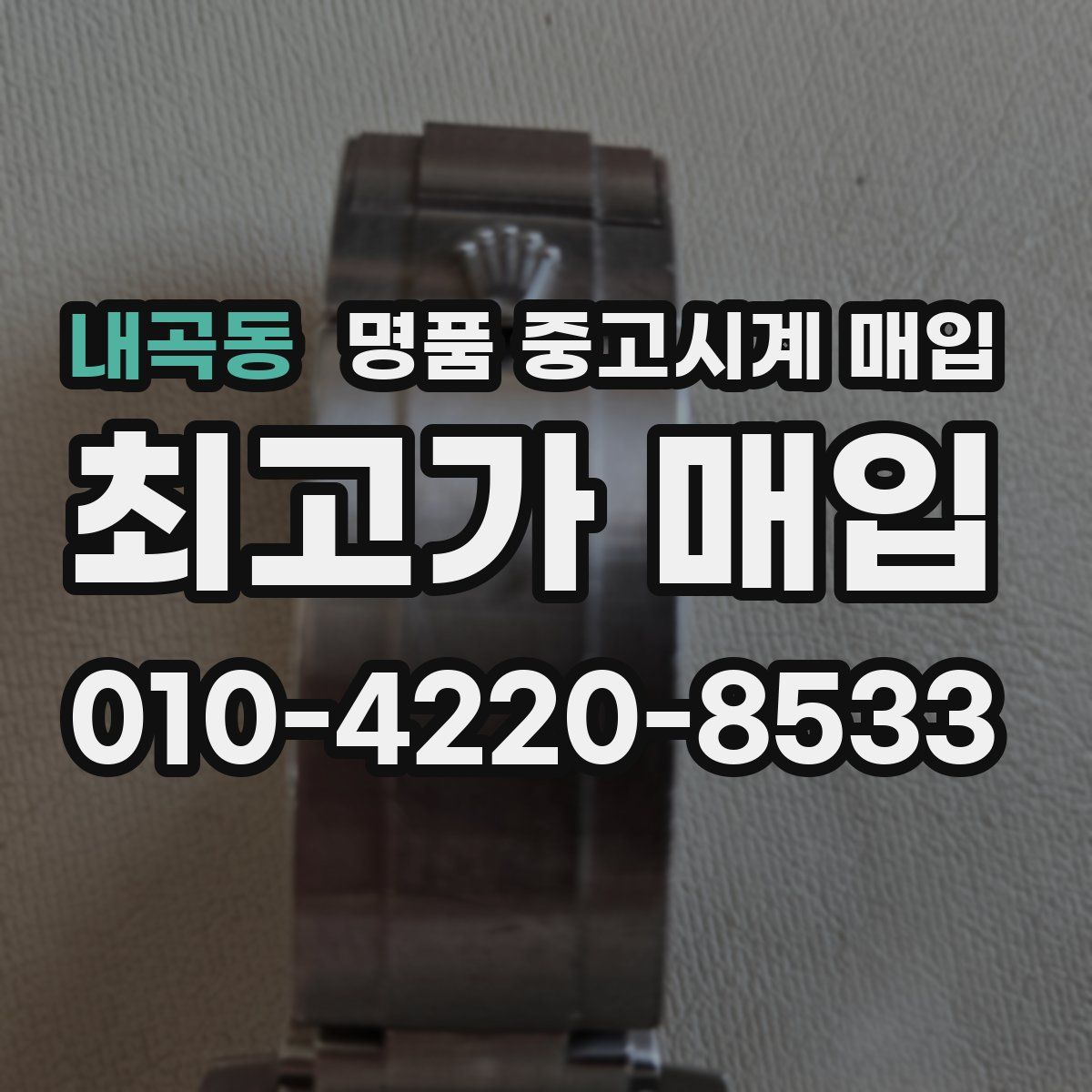 내곡동 명품 중고시계 매입