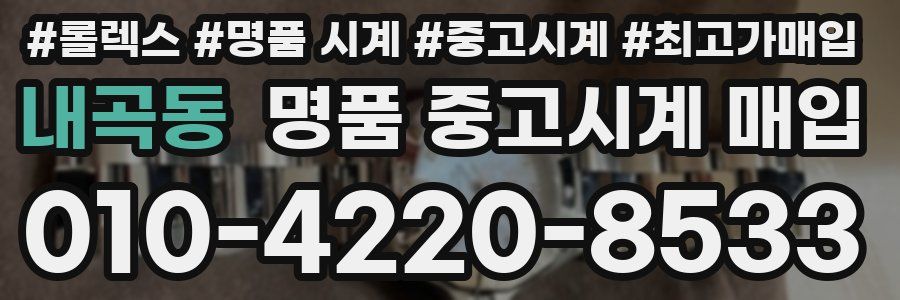내곡동 명품 중고시계 매입