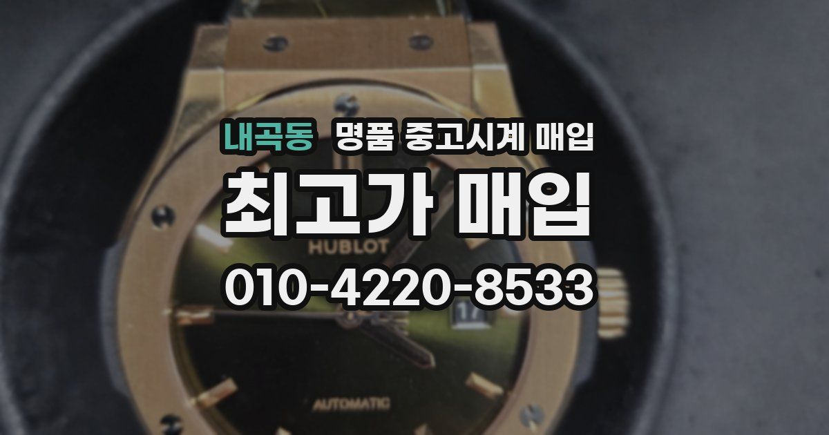 내곡동 명품 중고시계 매입