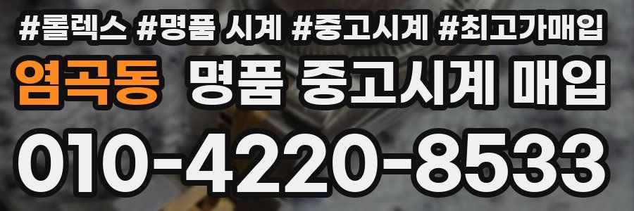 염곡동 명품 중고시계 매입