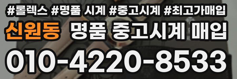 신원동 명품 중고시계 매입