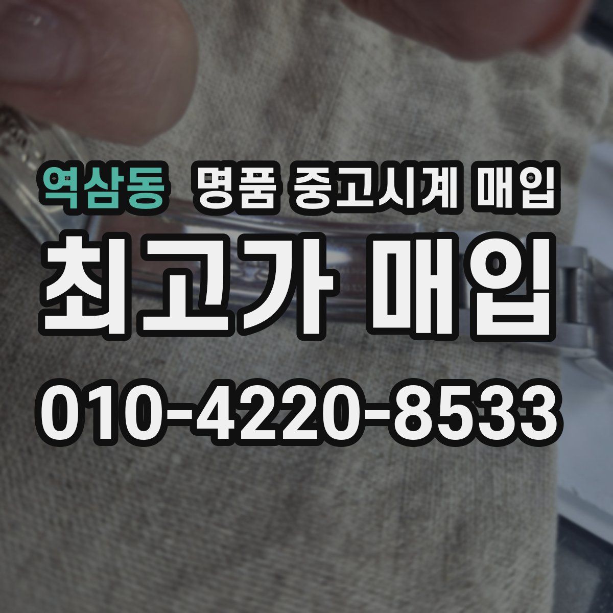역삼동 명품 중고시계 매입