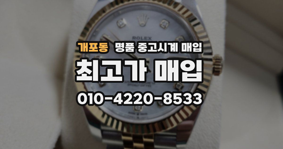 개포동 명품 중고시계 매입