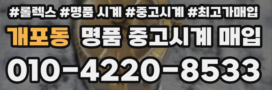 개포동 명품 중고시계 매입