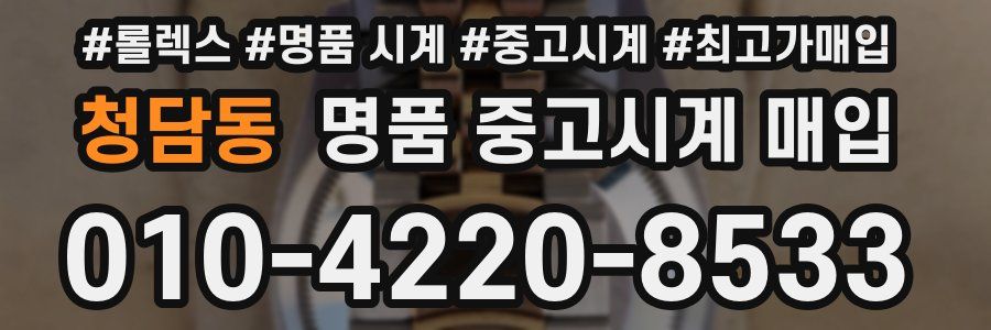 청담동 명품 중고시계 매입