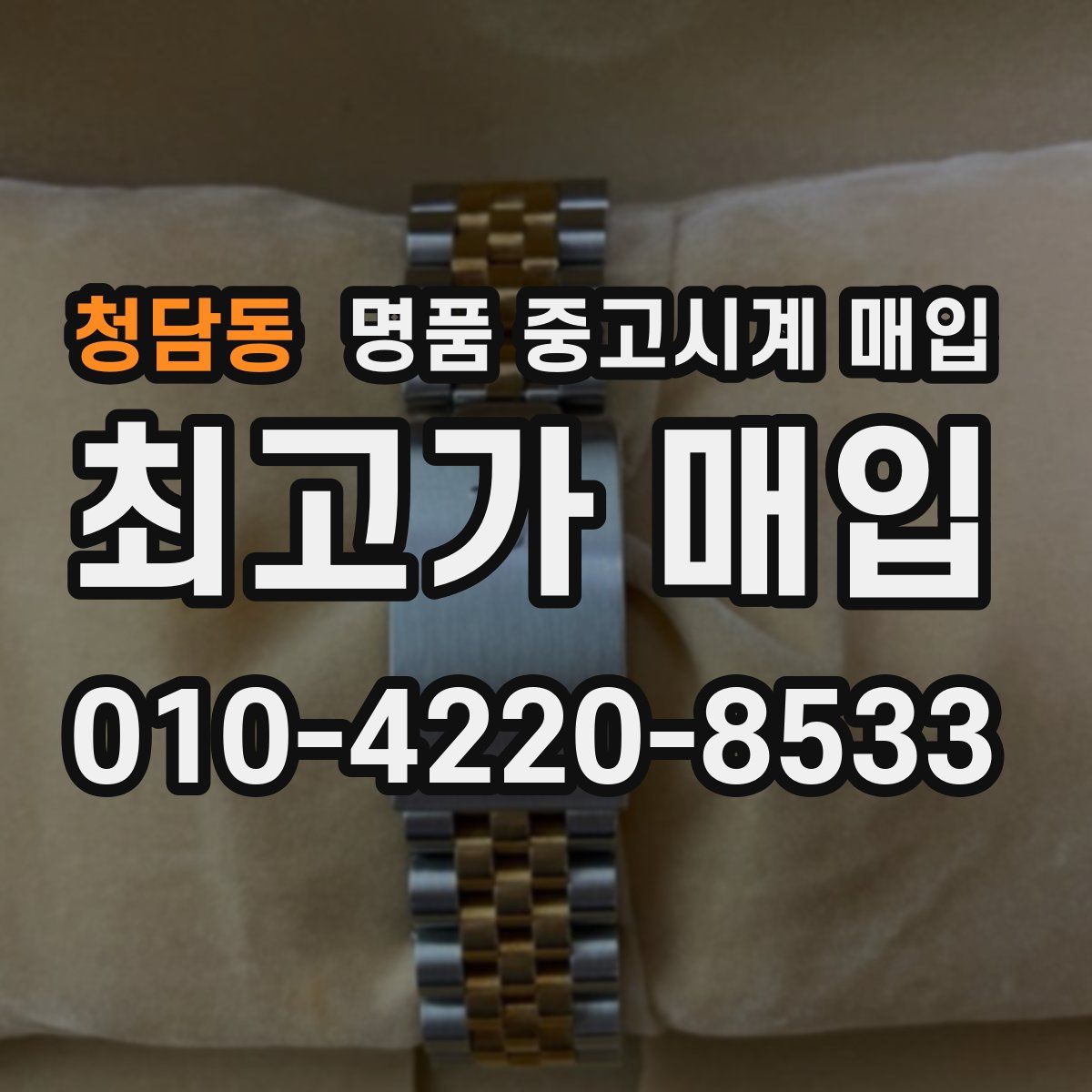 청담동 명품 중고시계 매입