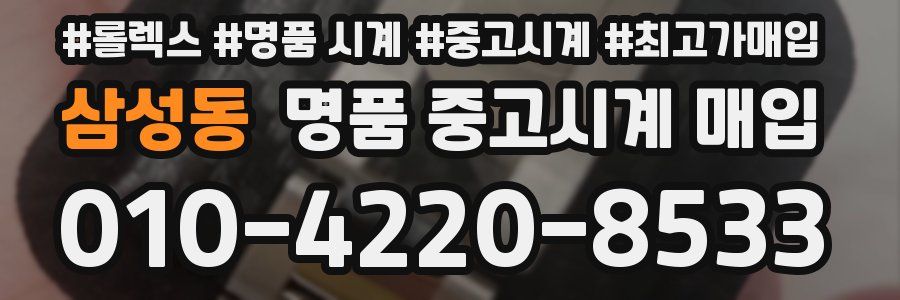 삼성동 명품 중고시계 매입