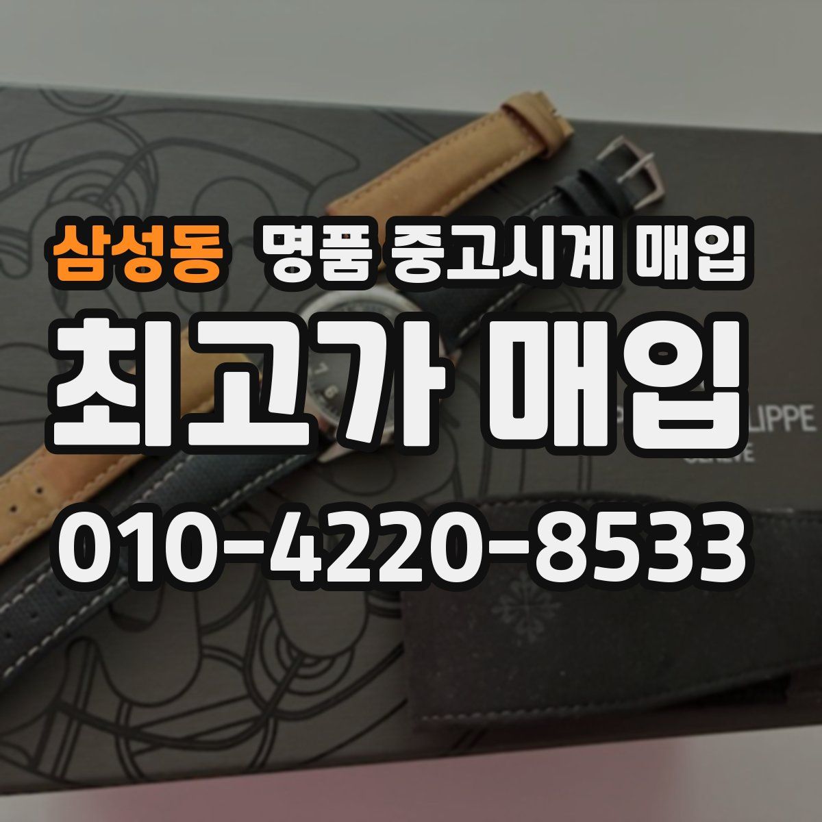 삼성동 명품 중고시계 매입