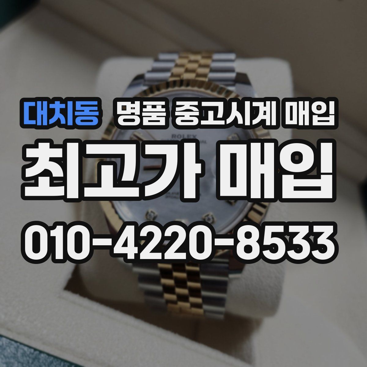 대치동 명품 중고시계 매입