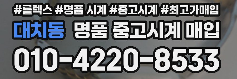 대치동 명품 중고시계 매입
