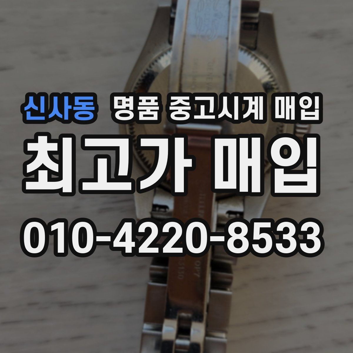 신사동 명품 중고시계 매입 시 외형보다 중요한 내부 상태