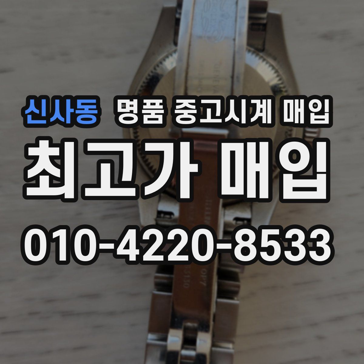 신사동 명품 중고시계 매입