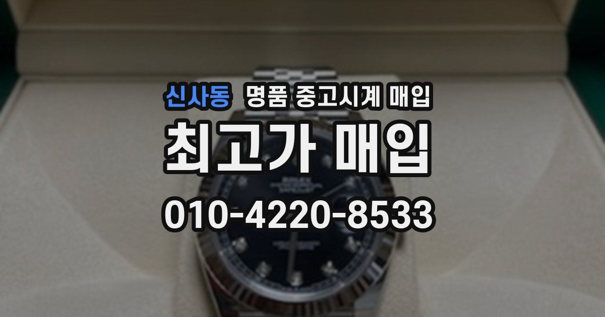 신사동 명품 중고시계 매입
