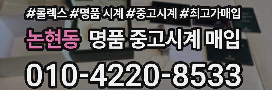 논현동 명품 중고시계 매입