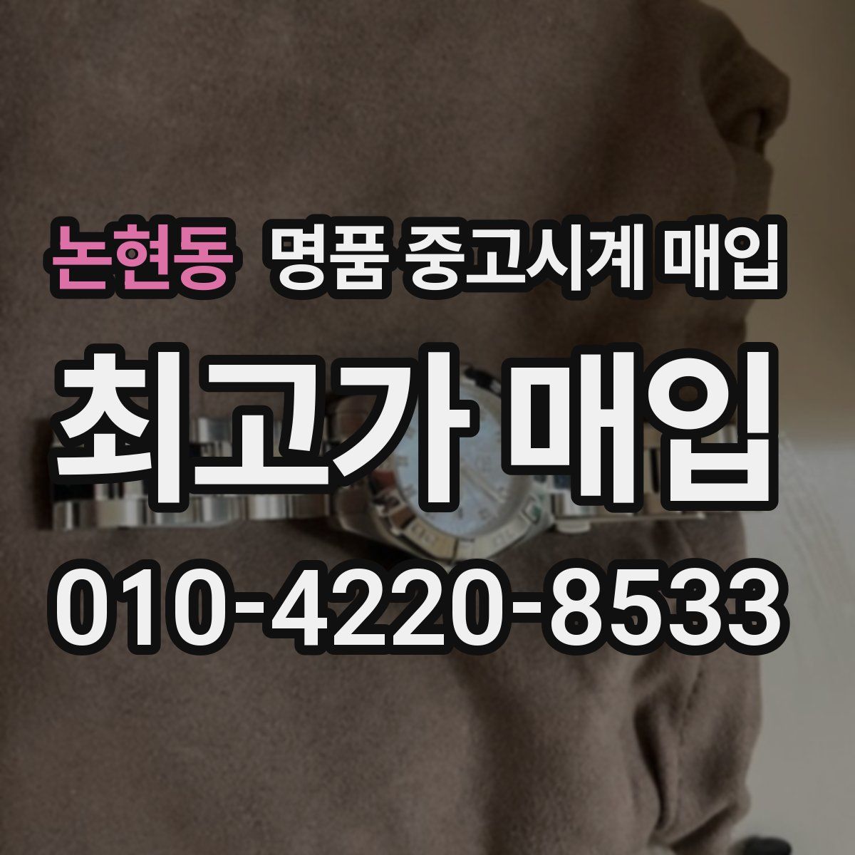 논현동 명품 중고시계 매입