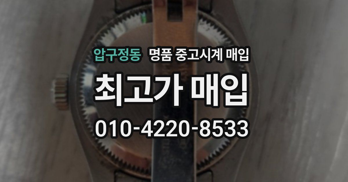 압구정동 명품 중고시계 매입