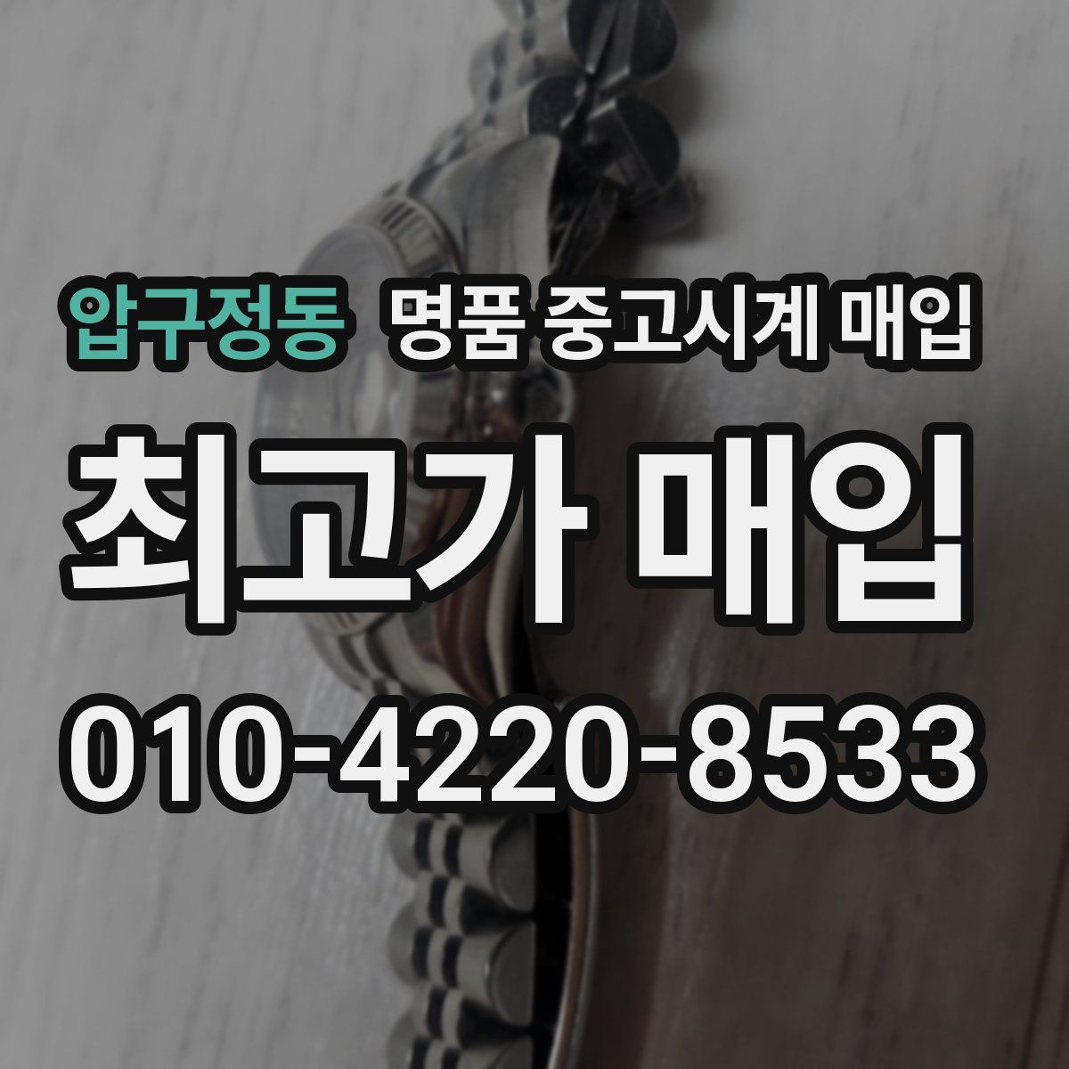 압구정동 명품 중고시계 매입